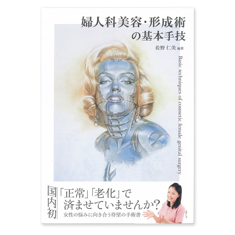 再入荷！】 婦人科美容・形成術の基本手技 健康/医学 - mahaayush.in